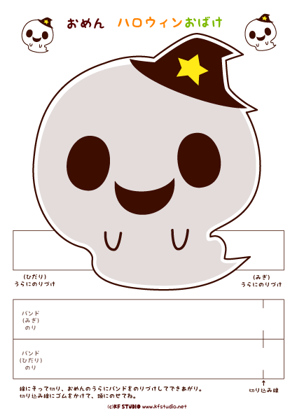 ようかいむらの ハロウィンキャラクターおめんをつくってみよう！ - 国土社