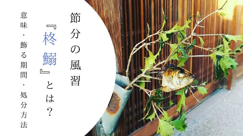 節分飾りはいつからいつまで飾る?玄関に柊いわしを飾る理由