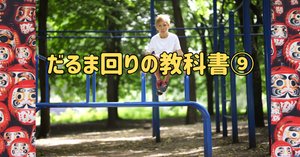 鉄棒 連続だるま回り＆ブランコに挑戦！！Front Tuck Circle On Bars