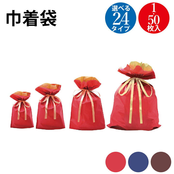 楽天市場 巾着袋 小 中 大 特大 1枚 50枚ラッピング 小分け バレンタイン 簡単 ラッピング袋 ラッピング用品 お誕生日 袋 バッグプレゼント ギフト 梱包 シンプル かわいい 袋 包装資材 リボン シンプル マチ付き 巾着 カラー りぼん付き ラッピング袋のみ :