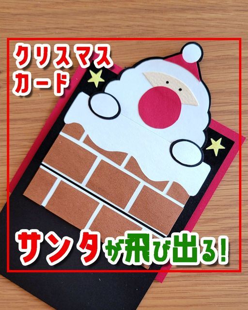 クリスマス 立てれる！クリスマスカードの作り方