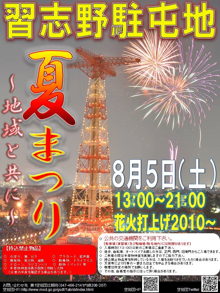 防衛省_陸上自衛隊_桂駐屯地_納涼夏祭りご案内