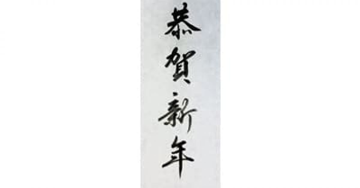 謹賀新年」はいつまで使える? 意味や読み方、目上の人への使い方も解説ブックスコレクション BOOKS COLLECTION by IECOLLE