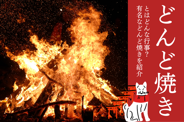 2023年 東京でどんど焼きがある場所は？スポット別に詳しく紹介しますNano Town