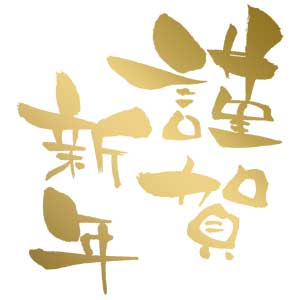 新春すてきな奥さん 2015年版 2015年 01月号雑誌