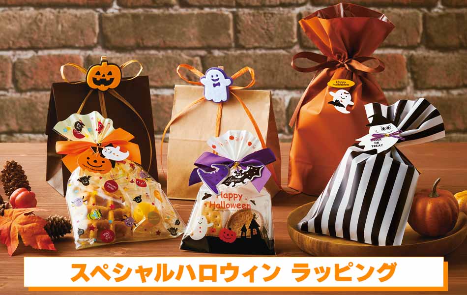 通販限定 ありあけハロウィンラッピングL_ハロウィンフレンズ2025通販限定商品ありあけオンラインショップ