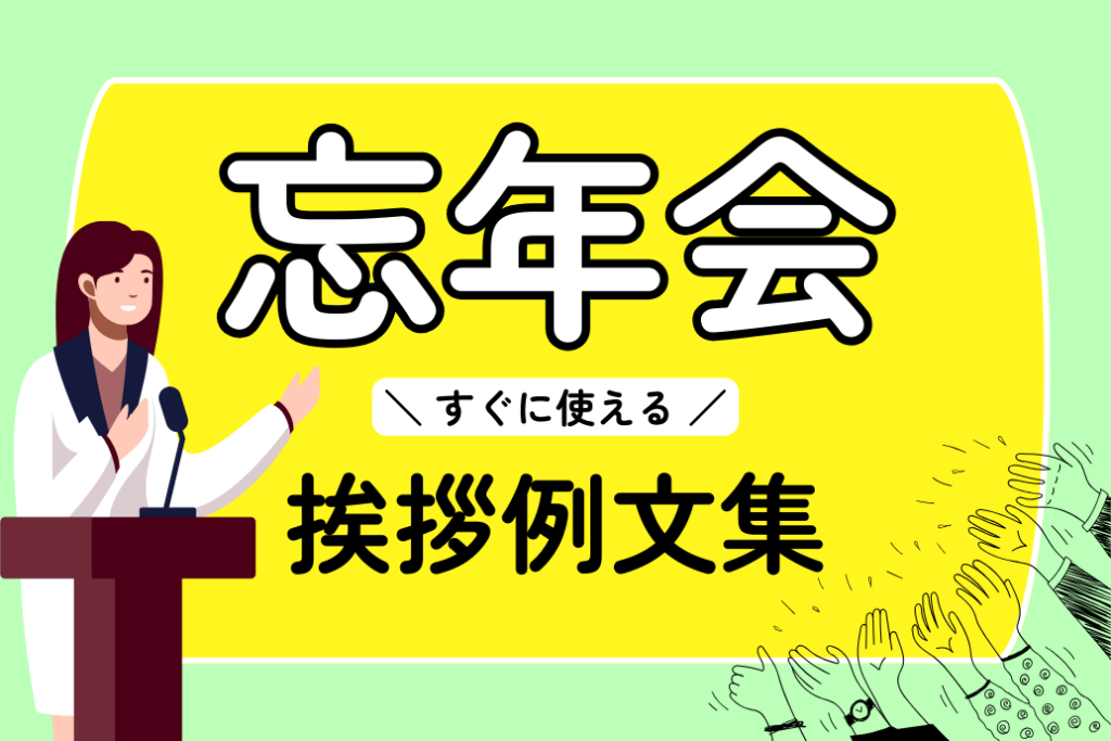 幹事様向け 忘年会の挨拶はこれで安心！依頼する人や注意点を紹介ビズクルビジネスユースの貸切クルーズ