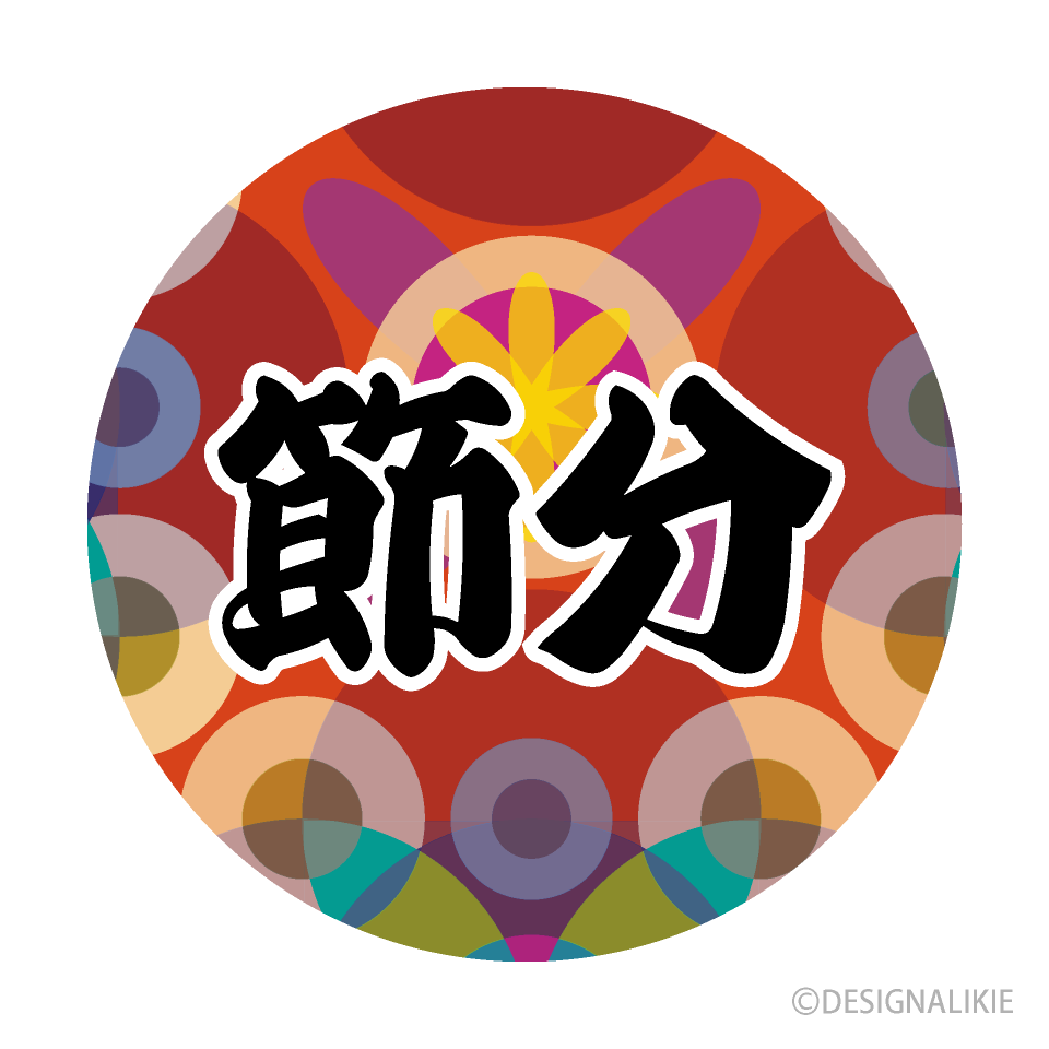 節分の文字イラスト無料フリー素材 縦書き- イラストストック