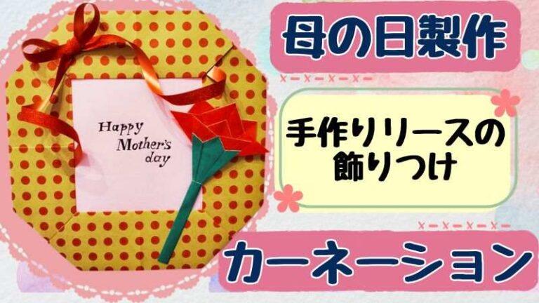 折り紙「母の日リース」の作り方まとめ３選 - おりがみの時間