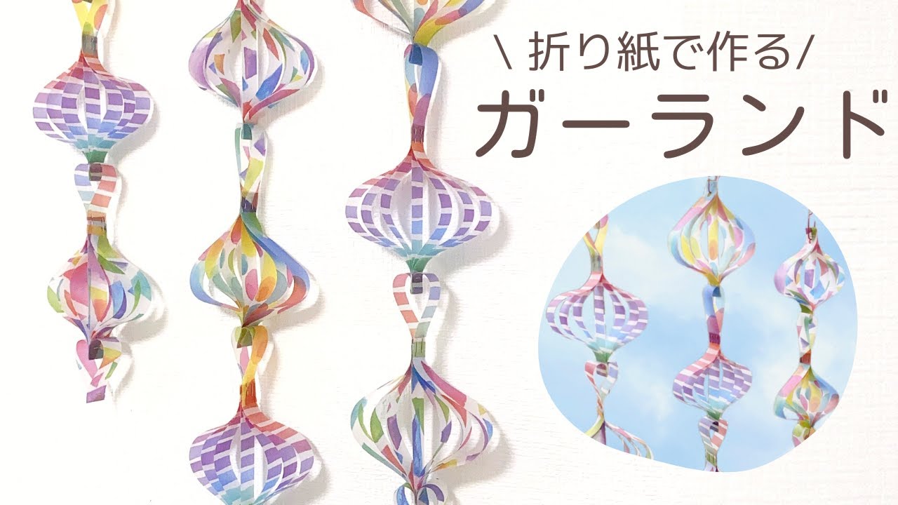 お部屋を明るく飾るガーランド3選折り紙や包装紙を使う簡単な作り方UNAU MAGAZINE ウナウマガジン-理想の暮らしと住まいを探そう