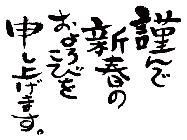 年賀状の書き方・送り方：年賀状の書き方、賀詞や文例、投函時期「年賀状・暑中見舞いドットコム」2025年・令和7年巳年 みどし・へびどし 版
