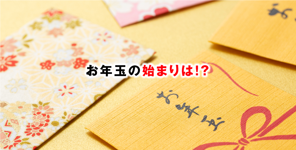 正月やお年玉の由来と花を飾る理由。元旦と元日の違いも紹介 - 花だより