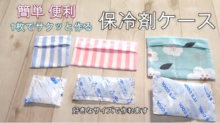 レシピ 一枚仕立ての保冷剤入れ G085-109 : うねうねごろごろ Powered by ライブドアブログ