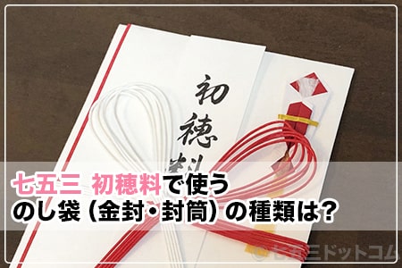 七五三お祝い完全ガイド お祝い金の相場から贈り方、食事会まで徹底解説神社豆知識このはな手帖産泰神社