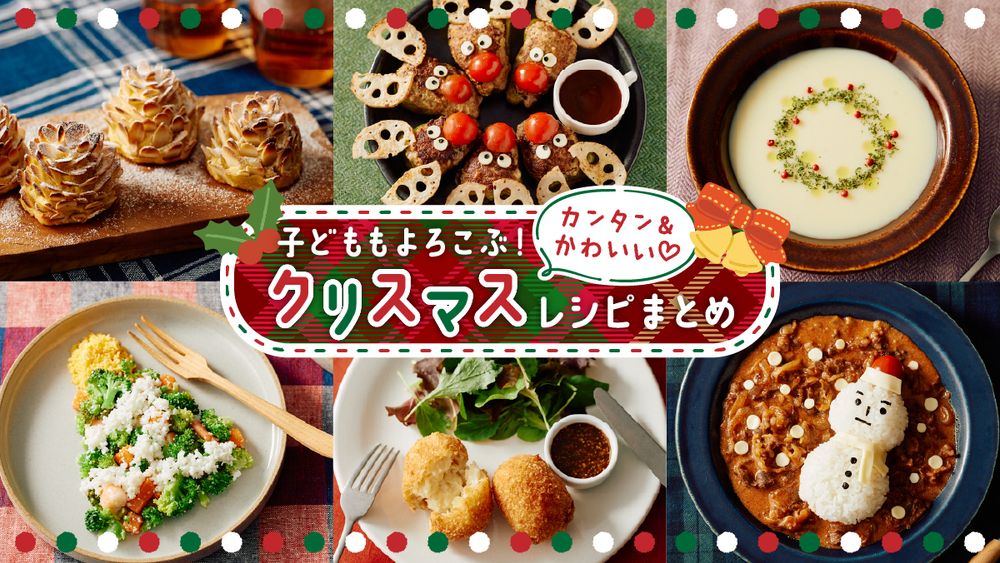 おうちでクリスマス、手作り派？お惣菜調達派？みんなとカゴメでつくるコミュニティ ＆KAGOME アンドカゴメ