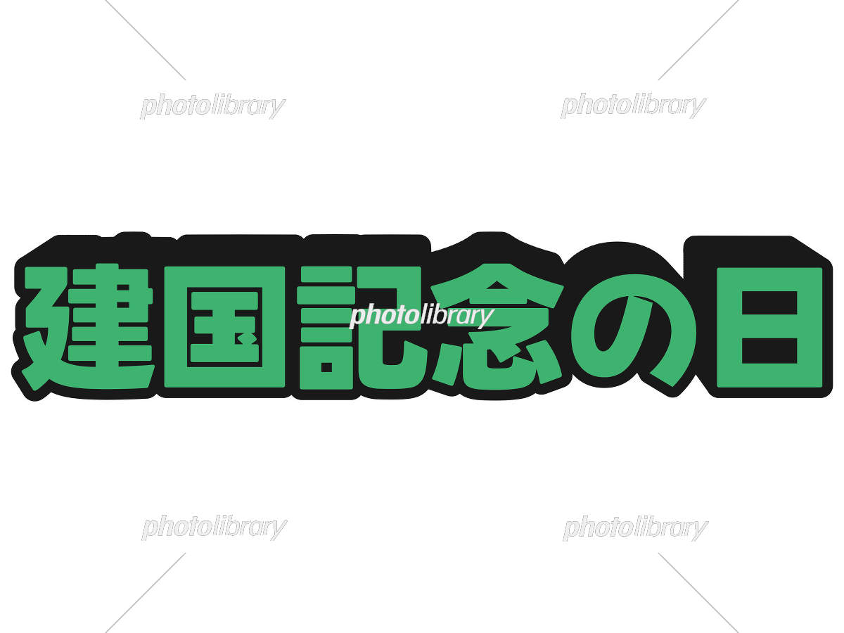 建国記念の日イラスト - No: 22518171無料イラスト・フリー素材なら「イラストAC」