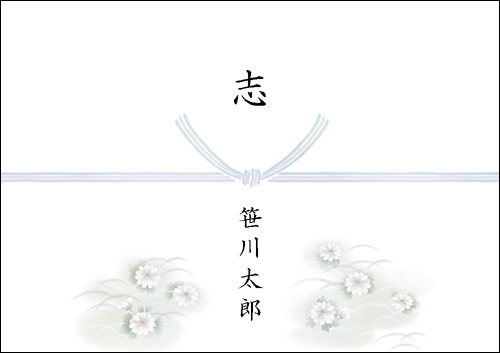 結婚のお祝い、お返しに最適な熨斗紙テンプレート熨斗紙素材館