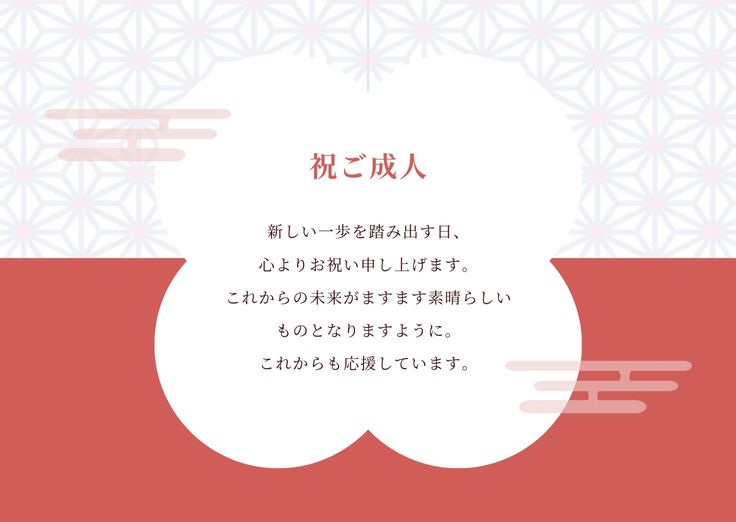 成人祝に贈るメッセージ文例集with ウィズ