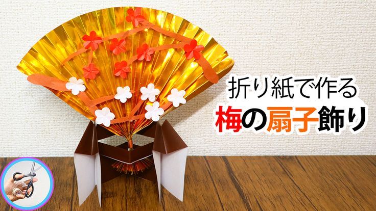 お祝いにお正月に おりがみ一枚で扇鶴の折り方 - ゆらり、ふわり