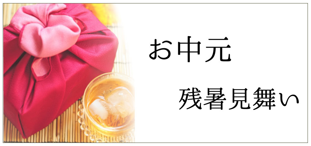 喜ばれる残暑見舞いの選び方を解説。おすすめギフト15選も紹介！HANKYU FOOD おいしい読み物フード 食品・スイーツ 阪急百貨店公式通販HANKYU FOOD