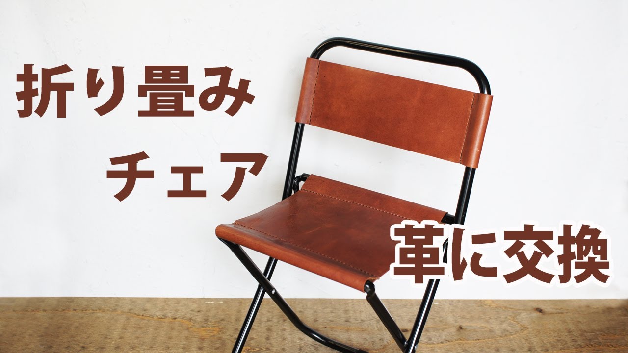 パイプ椅子のリメイク100均DIY- 高屋電器の やっとったコト書いとくＤＡＹ