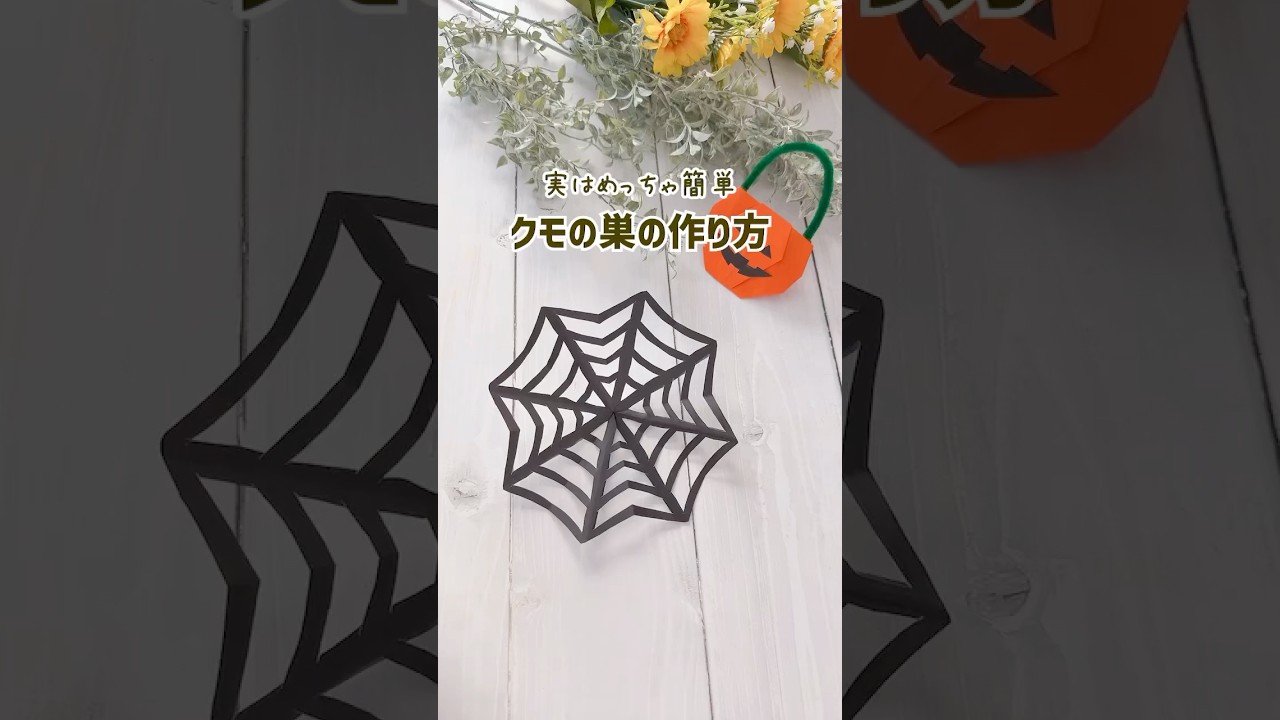 ハロウィン 折り紙 蜘蛛の巣TikTok