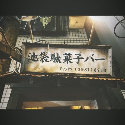 池袋駄菓子バー :: Shopcard.me