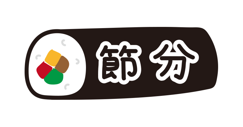 節分」の文字のイラストイラスト無料・かわいいテンプレート