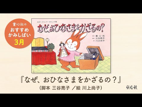 ひな祭りがテーマのおすすめ絵本15冊りか先生の保育手帳
