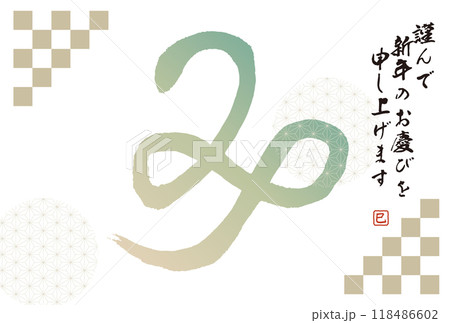 巳年 へび」 年賀状 賀詞 筆文字 フリー素材 3 - 2025年 令和7年 巳年 へび 無料年賀状・喪中はがき イラスト＆テンプレート Andante