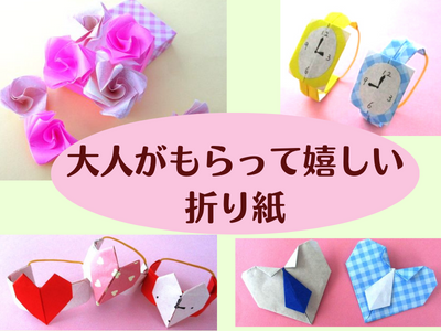 折り紙でプレゼント。大人でももらって嬉しい！簡単で子供にもおすすめ22選！おりがみっこⅡ