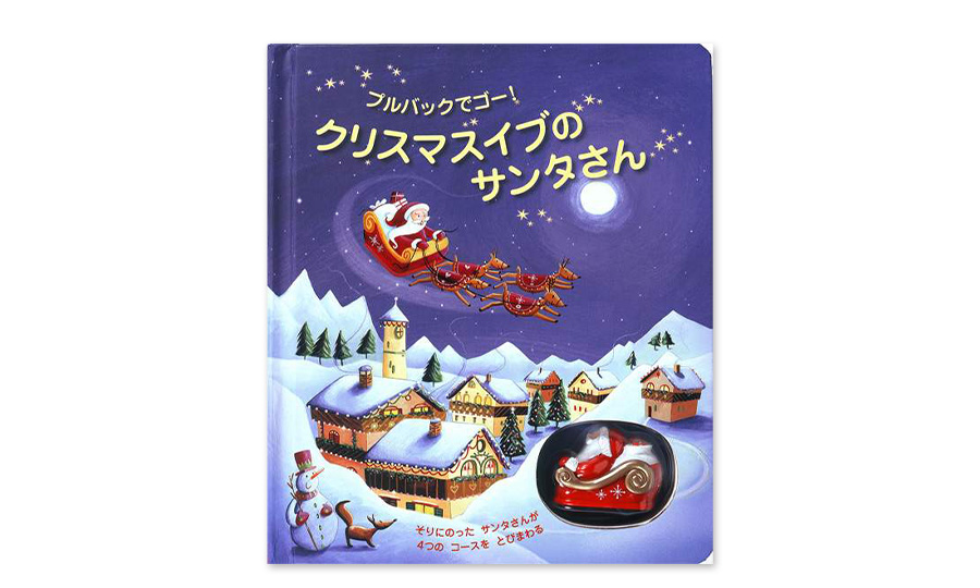 こんにちは。 クリスマスとサンタさんにちなんだ「しかけ絵本」のご紹介です。 ページをめくるたびに、 次はなにが飛び出すのかな？このページにはどこにしかけがあるんだろう？と、ワクワクしながら楽しめるしかけ絵本を、ぜひみなさまにご覧いただきたいと思います