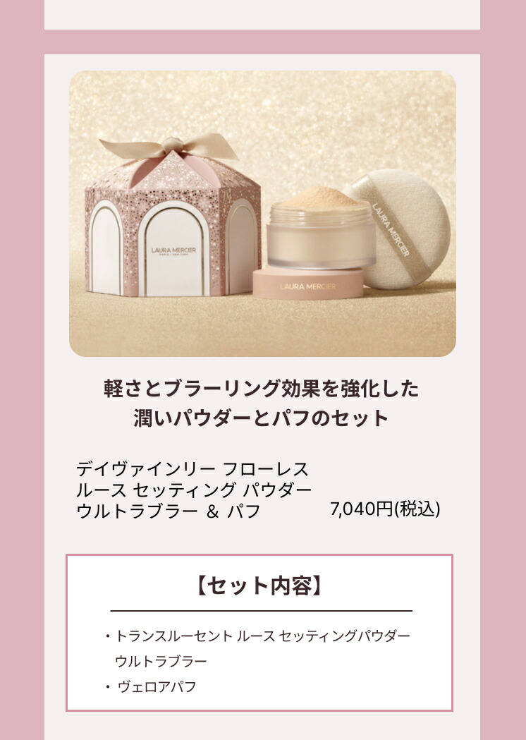 2024 ホリデーコレクション速報 「ローラ メルシエ」クリスマスコフレは人気No.1ルース パウダーにフレグランス、メイクアイテムが豪華セットで登場Precious.jp プレシャス