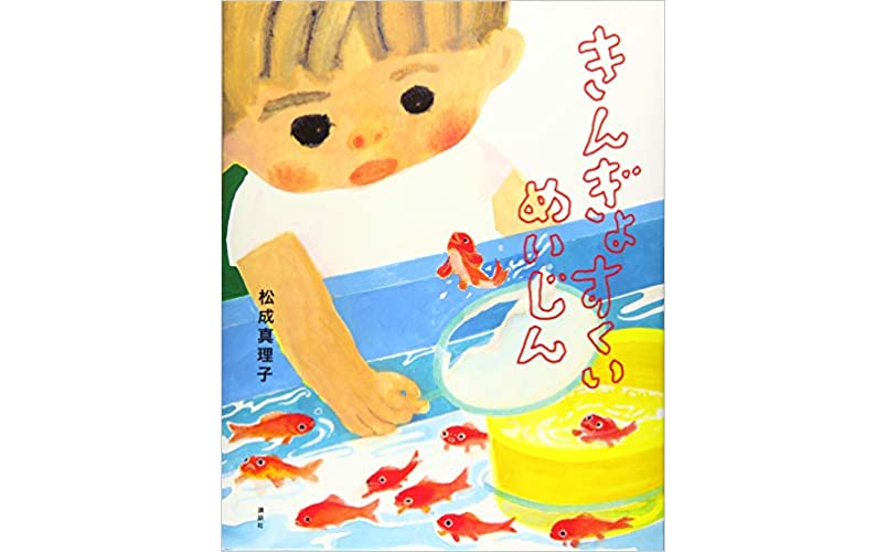 こどもザイレン ひみつのなつまつり名作絵本復刊シリーズ創作絵本 国内 本を探すポプラ社