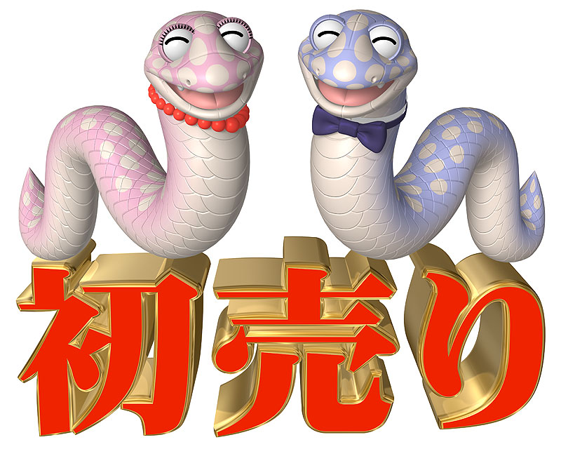 新年のヘビのイラストセット ヘビ:324,717点を超えるロイヤリティフリーでライセンス可能