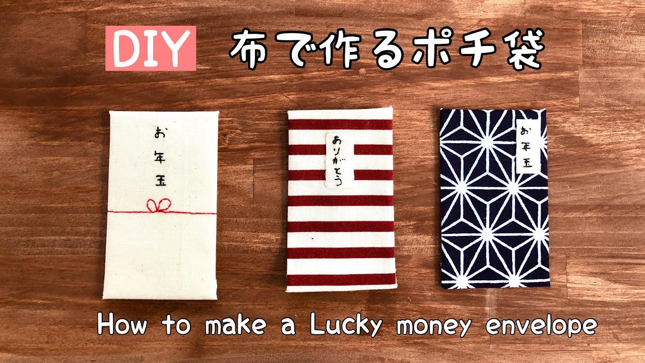 はぎれ活用しませんか？ポチ袋、お年玉袋を布で作りました札幌やまとナデシコ手芸倶楽部