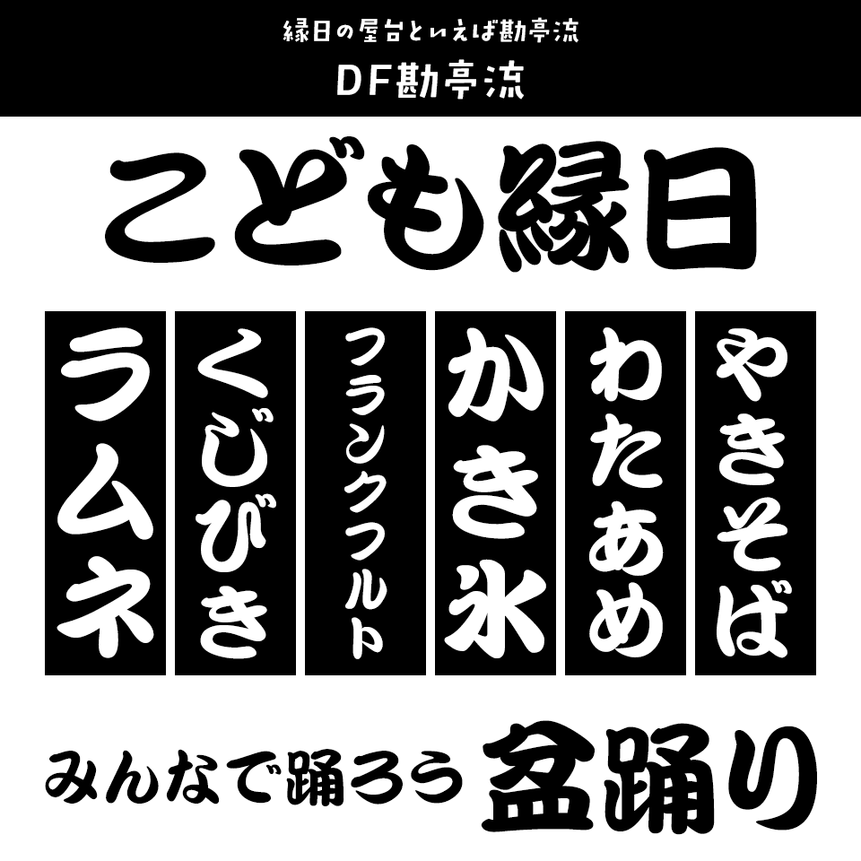 書道習字のお手本が無料です 7月書道習字無料手本 夏祭り 楷書
