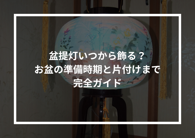 初盆の提灯 ちょうちん はいつから飾るもの？選び方や飾る場所などを解説小さなお葬式