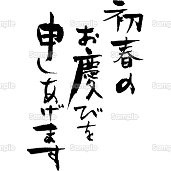 年賀状 賀詞 筆文字 03 イラスト素材6581777- フォトライブラリ