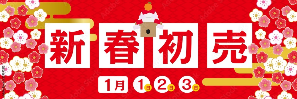 バナー＿初売り」のアイデア 26 件バナー, 年末年始 デザイン, 正月 デザイン