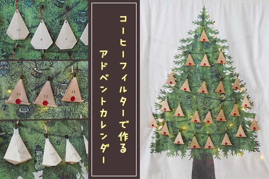 クリスマスが待ち遠しい！手作りアドベントカレンダーTANOKURA
