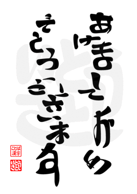 年賀状 筆文字『あけましておめでとうございます』無料イラスト 縦書きおしゃれ 82342素材Good
