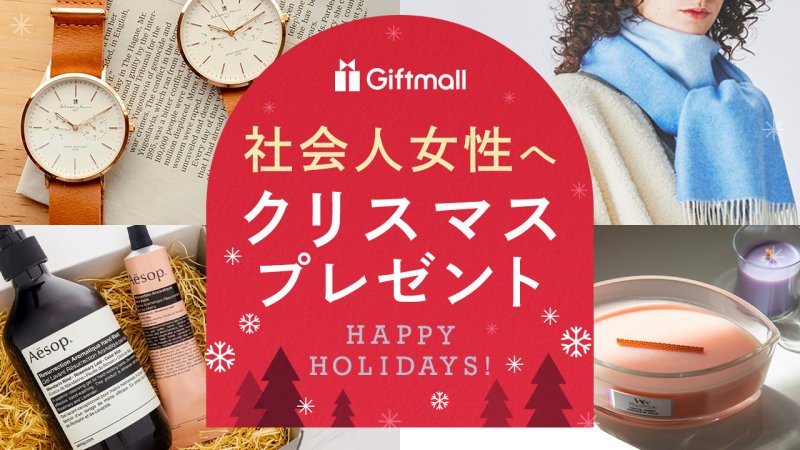 社会人の彼女へクリスマスプレゼントを選ぶなら、おしゃれも実用性も兼ね備えたモノを