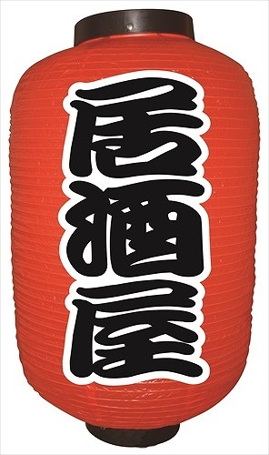 並行輸入品 ビニール製長型ちょうちん居酒屋看板 提灯 居酒屋 屋店 夜店 祭り イベント
