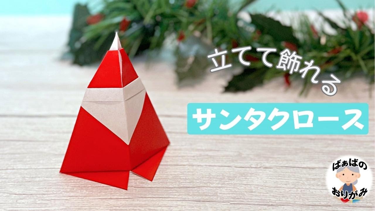 簡単折り紙 サンタのテトラパックでかわいいプレゼントの作り方 クリスマス飾りにも - ココエデュ