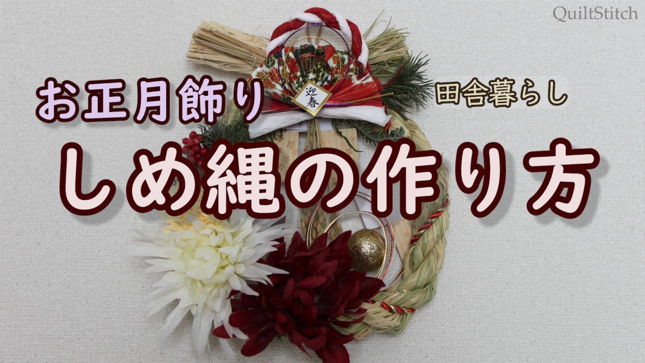 縄から作るしめ縄リースの作り方