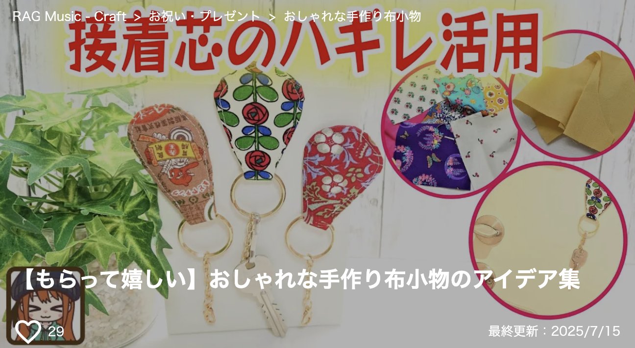 おしゃれで簡単！布小物を手作り - 裁縫・ソーイング - クチュリエブログ