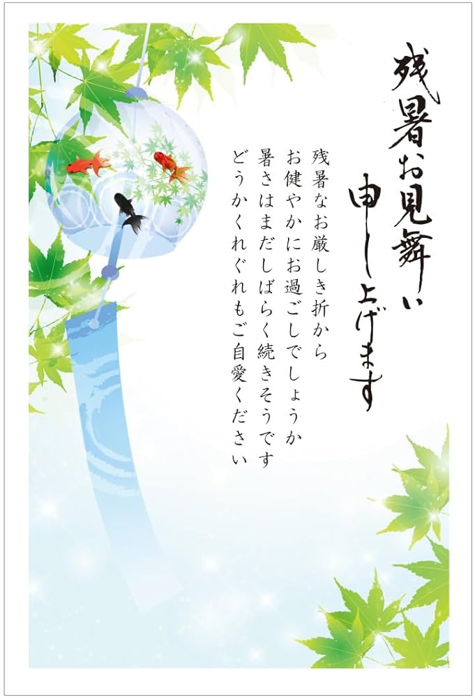 宛名印刷の株式会社白橋-暑中見舞い・残暑見舞い