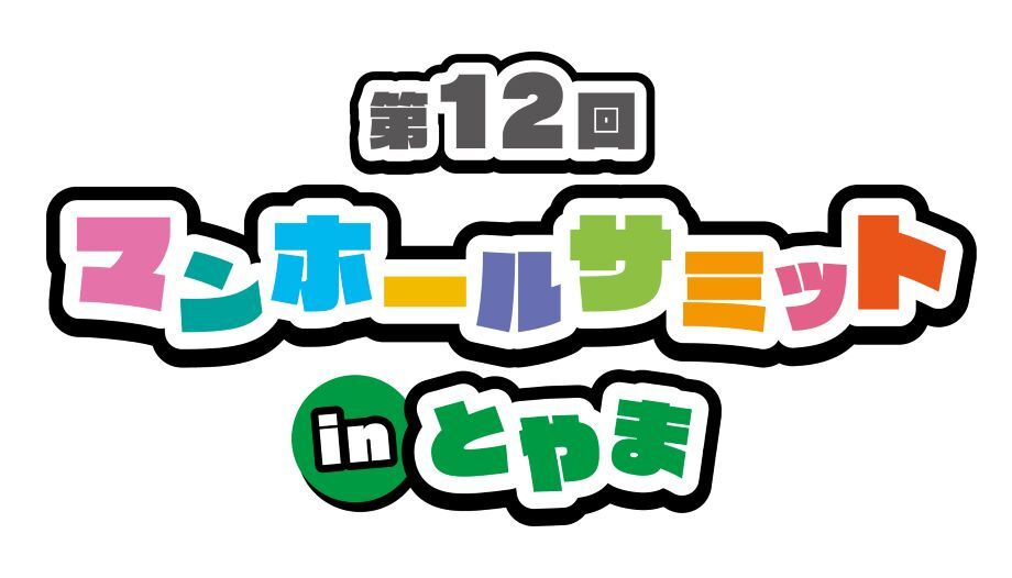 COOLなマンホール蓋の魅力を発信「第10回マンホールサミットin所沢」開催イベント情報ところざわサクラタウン