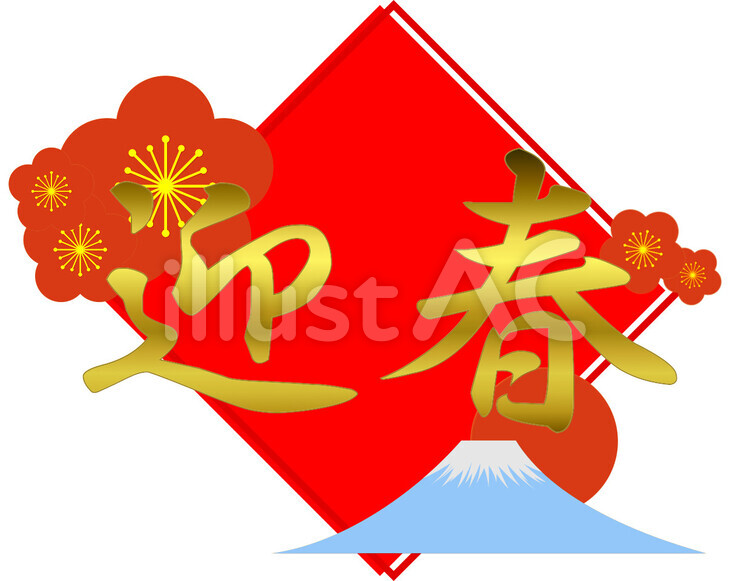 迎春の凧イラストのフリー素材イラストイメージ